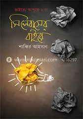 সিলেবাসের বাইরে: শাব্বির আহসান - সিলেবাসের বাইরে: Shabbir Ahsan - Rokomari